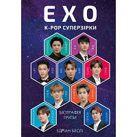 Книга ЕХО. Суперзірки K-pop - Едріан Беслі BookChef 9786177808991 JLK