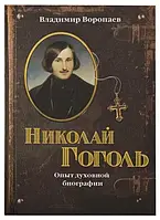 Николай Гоголь: Опыт духовной биографии. Воропаев Владимир Алексеевич