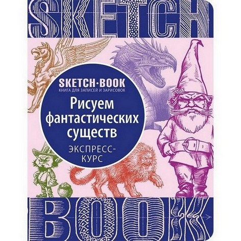 Скетчбук РИСУЕМ ФАНТАСТИЧЕСКИХ СУЩЕСТВ Рос (Око)