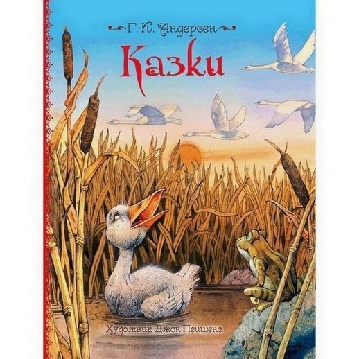 КАЗКИ Ганс Християн Андерсен Укр (Перо)