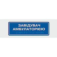 Табличка з шрифтом Брайля Vivay Завідувач амбулаторією AM, код: 6688320