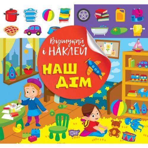 Книжка: "Відшукай і наклей: Наш дім" [tsi239059-TSI], фото 1