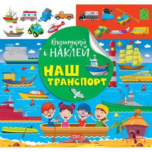 Книжка: "Відшукай і наклей: Наш транспорт" [tsi239060-TSI], фото 1