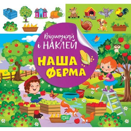 Книжка: "Відшукай і наклей: Наша ферма" [tsi239061-TSI], фото 1