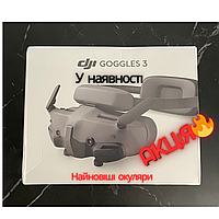 Знижка! DJI Goggles 3 о3, о4