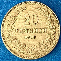 Монета Болгарии 20 стотинки 1913 г