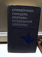 Зимин Г.В., Бутурлин Ф.Т., Бурмистров С.К., и др. Справочник офицера противовоздушной обороны.