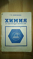 Хомченко Г. П. Химия для подготовительных отделений вузов.