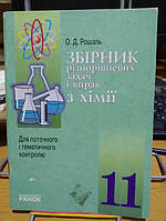 Рошаль О.Д. Збірник різнорівнених задач і вправ по хімії. 11 клас.