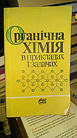 Алісова Е.В. та інші Органічна хімія в прикладах і задачах