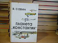 Савин В.С. Планета `Константин`: История авиации и страны сквозь призму жизни конструктора Калинина.