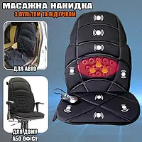 Накидка массажная с подогревом Massage Seat Topper 3 режима, 12/220V для дома и автомобиля + Пульт