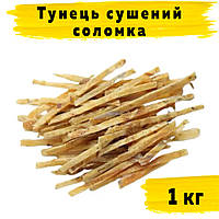 Тунець сушений солоний соломка (D-16) 1 кг