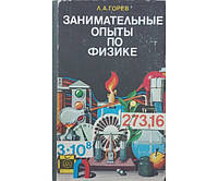 Цікаві досліди з фізики. 2-е видання Бурштин Л.