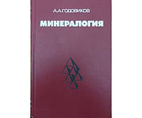 Минералогия. 2-е издание Годовиков А.