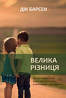 Велика різниця. Що дівчаткам треба знати про хлопчиків, а хлопчикам - про дівчаток /Д. Барсен/