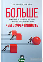 Книга Больше, чем эффективность. Как самые успешные компании сохраняют лидерство на рынке (твердый)