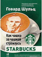 Книга Как чашка за чашкой строилась Starbucks (твердый)