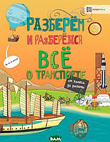 Книга Все о транспорте. От колеса до ракеты (мягкий)