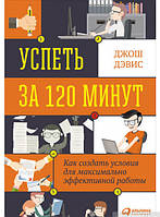 Книга Успеть за 120 минут. Как создать условия для максимально эффективной работы (твердый)