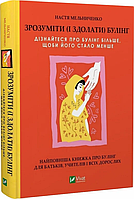 Автор - Анастасія Мельниченко. Книга Зрозуміти (і здолати) булінг (тверд.) (Укр.) (Виват)