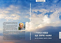 Автор - Сирота Любов. Книга І поки небо ще зоріє нами або Про Свободу, Гідність і Любов (тверд.) (Укр.)