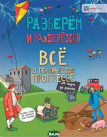 Книга Все о техническом прогрессе. От плуга до робота. Автор Тернер М. (Рус.) (переплет мягкий) 2018 г.