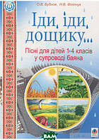 Книга Іди, іди, дощику. Пісні для дітей 1-4 класів у супроводі баяна. Автор - Олег Бубнов (Укр.)