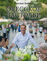 Книга Одесское застолье от Привоза до Дерибасовской. Автор Либкин С. (Рус.) (переплет твердый) 2015 г.