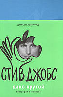 Книга Стив Джобс. Дико крутой. Графический роман. Автор Хартленд Джесси (Рус.) (обкладинка тверда) 2016 р.