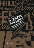 Книга Мужские бренды. Создание и продвижение товаров для сильного пола. Автор Марк Тангейт (Рус.) 2016 г.