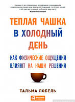 Книга Теплая чашка в холодный день. Как физические ощущения влияют на наши решения (твердый)
