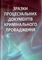 Книга Зразки процесуальних документів кримінального провадження. Автор А.В. Григоренко (Укр.) 2013 р.