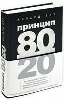 Книга "Принцип 80/20" - Річард Кох (Тверда палітурка)