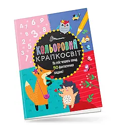 Кольоровий крапкосвіт. Дивовижна книжка розваг