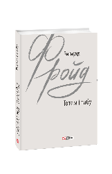 Тотем і табу. З. Фройд