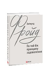 По той бік принципу задоволення. З. Фройд