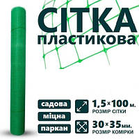 Сітка пластикова 1.5 м x 100 м (комірка: 30 мм x 35 мм) вольєрна садова сітка для огорожі птахів, рослин