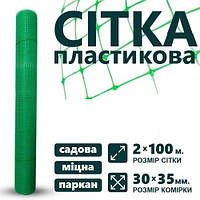 Сітка пластикова 2 м x 100 м (комірка: 30 мм x 35 мм) вольєрна садова сітка для огорожі птахів, рослин