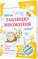 НУШ Вивчаю таблицю множення легко! Підручники і посібники Козак, Корчевська