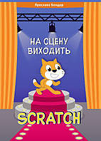 Збірник розвивальних задач Пiдручники i посiбники На сцену виходить Scratch