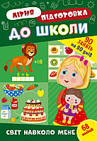 Літня підготовка до школи УЛА Світ навколо мене 90 завдань на 90 днів з наліпками