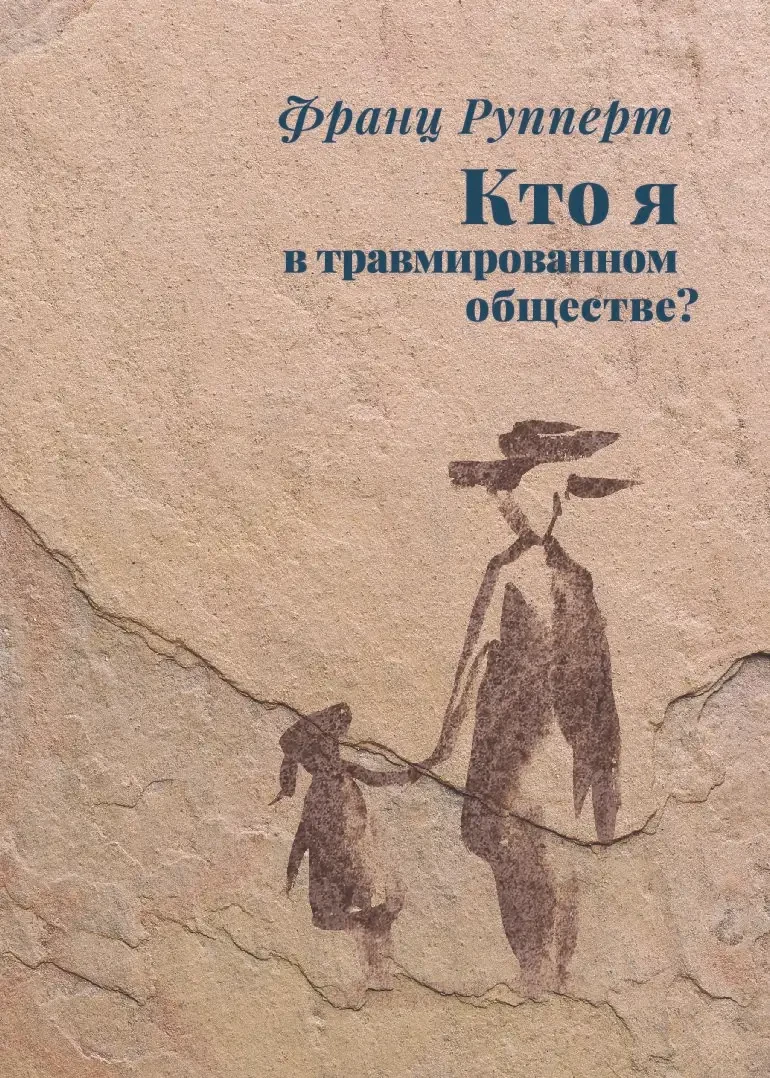 Кто я в травмированном обществе? Рупперт Ф., фото 1