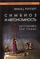 Симбиоз и автономность. Расстановка при травме. Рупперт Ф.