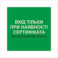 Табличка Vivay Вхід тільки при наявності сертифіката 30x30 см Разноцветный (9298) H[, код: 7294855