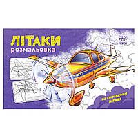 Раскраска для мальчиков Самолеты 566010 16 страниц PokupOnline