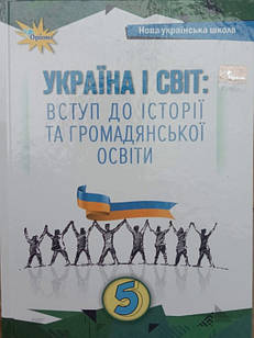 Україна і світ: вступ до історії та громадської освіти 5 клас Підручник Щупак І.Я.