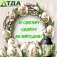 З Великодніми святами!