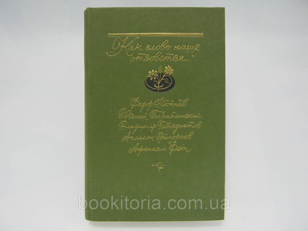 Як слово наше відгукнеться (б/у)., фото 1