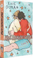 Книга Коли завмирає серце, том п ятий. Еліс Осман ( Видавництво )